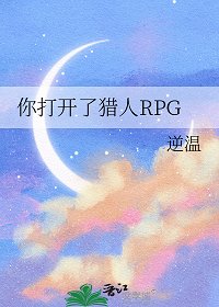 （猎人同人）你打开了猎人RPG/这里是猎人RPG